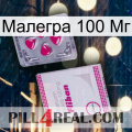 Малегра 100 Мг 32